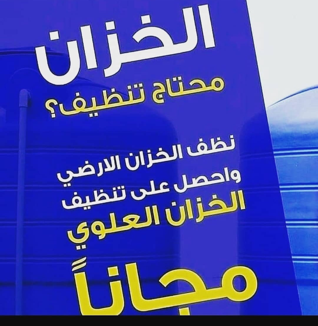 تنظيف الخزانات بخميس مشيط